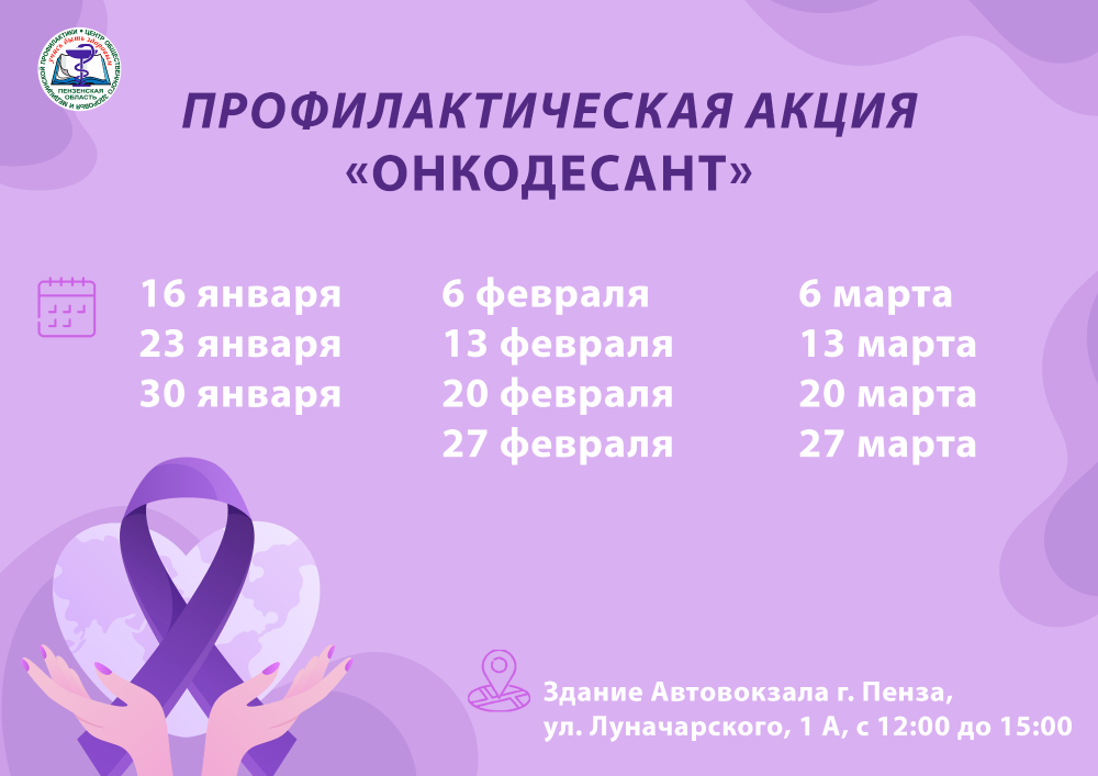 В Пензе стартует профилактическая акция «ОНКОДЕСАНТ»